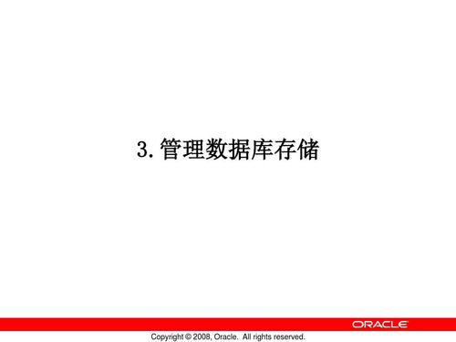 3.管理數(shù)據(jù)庫存儲
